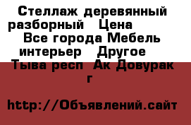 Стеллаж деревянный разборный › Цена ­ 6 500 - Все города Мебель, интерьер » Другое   . Тыва респ.,Ак-Довурак г.
